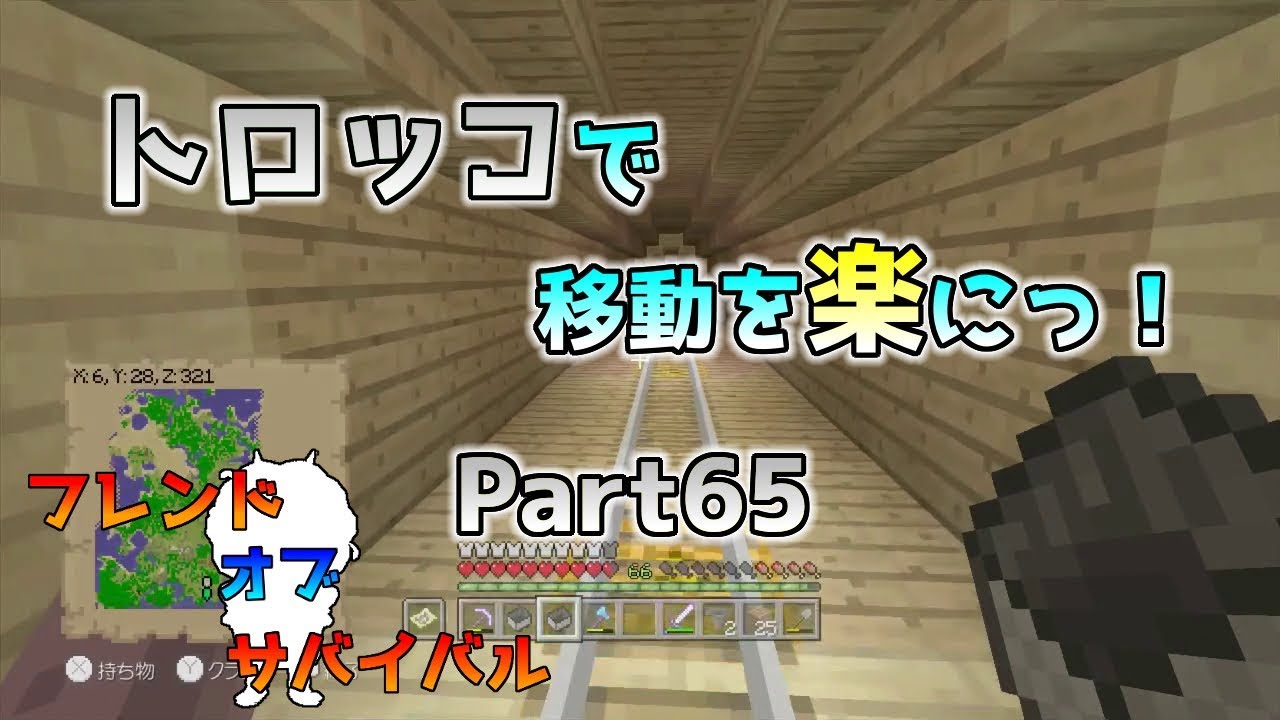 Wiiu版マイクラ トロッコで移動を楽に フレンド オブ サバイバル Part65 Youtube