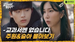 친구에서 연인으로! 🥰 | 슬아&주원 관계성 몰아보기 【교과서엔 없습니다(NO BOTHER ME)】 (ENG SUB) screenshot 5