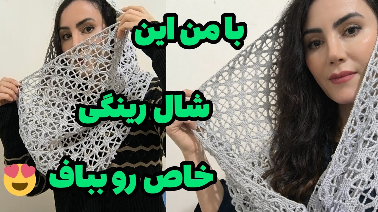 این شال رینگی دقیقا مناسبه فصل بهاره😍😍🧶🧶