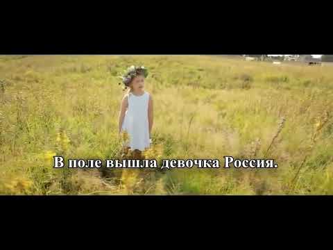 Девочка про россию. Песня девочка Россия. Девочка Россия слова. Девочка Россия текст. В поле вышла девочка Россия.