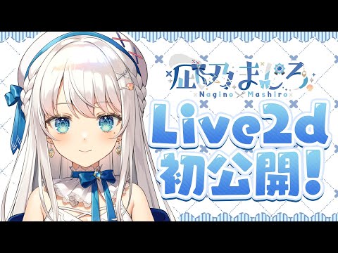【TeaserPV】LIVE2D公開！凪乃ましろ/Nagino Mashiro 【新人Vtuber】