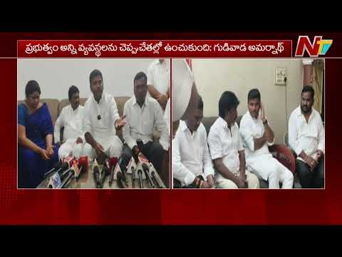 న్యాయస్థానాల మీద మాత్రమే మాకు నమ్మకం ఉంది: Gudivada Amarnath | NTV Telugu - NTVTELUGU