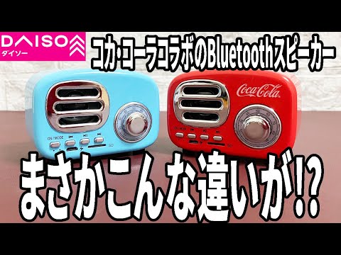 ダイソー購入品】あのレトロスピーカーにコカ・コーラコラボ