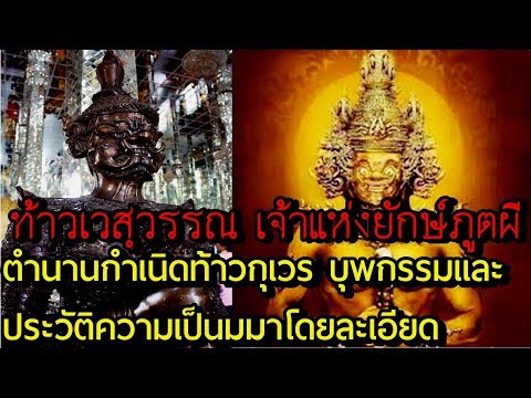 ตำนานท้าวเวสสุวรรณ ท้าวกุเวร เจ้าผู้ปกครองยักษ์ จอมแห่งภูตผีปีศาจ ประวัติความเป็นมาโดยละเอียด อานนท์