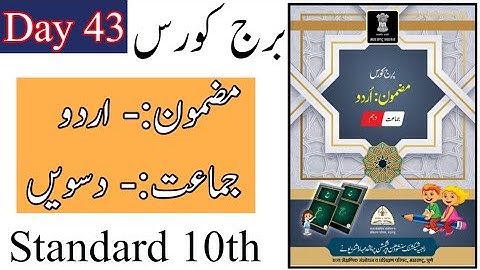 Standard 10th | Subject | Urdu Bridge Course | Day 43 | ترالیسواں دن | Urdu Medium | M H Board |