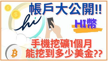 手機賺錢app | 帳戶大公開 Hi幣 手機挖礦1個月 能挖多少美金!? | 网赚 2021 pi 币 hi币 手機挖礦