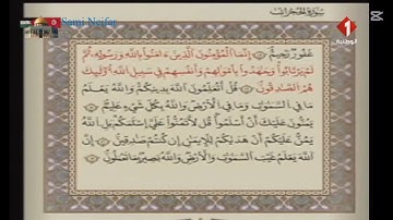 الوطنية 1 القرآن الكريم الشيخ مختار السقانجي سورة الحجرات ق رواية قالون عن نافع
