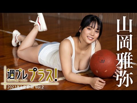 【＋Special #山岡雅弥 vol.2】無邪気で無防備。異彩の輝き放つ18歳と、癒やしのサマートリップ！　＜2023