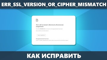 ERR SSL VERSION OR CIPHER MISMATCH — как исправить ошибку
