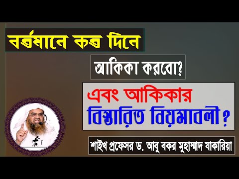 বর্তমানে কত দিনে আকিকা করবো এবং আকিকার বিস্তারিত নিয়মাবলী? প্রফেসর ড. আবু বকর মুহাম্মাদ যাকারিয়া