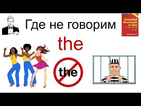 Где НЕ использовать артикли.