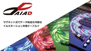 マグネット式でデータ転送も可能なイルミネーション充電ケーブル！！　※2021年10月新商品