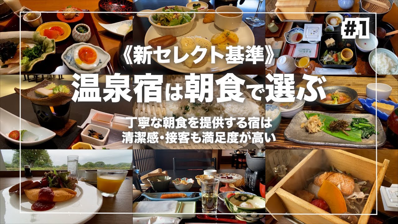 【朝食がおいしい温泉宿10選】＃1｜Japanese hot-spring｜onsen
