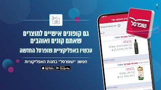 אפליקציית שופרסל החדשה - קופונים אישיים למוצרים שאתם אוהבים screenshot 2