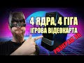 ПК Розіграно! Граємо в іграшки