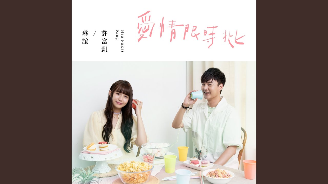 YouTube에서 愛情限時批 보기 YouTube에서 愛情限時批 보기