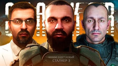 СТАЛКЕР 3 - ИЗМЕНИТ ВСЁ | Каким будет Сталкер 3?
