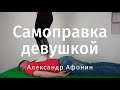 Вправление поясницы, крестца и груди девушкой. Самоправка деревенская