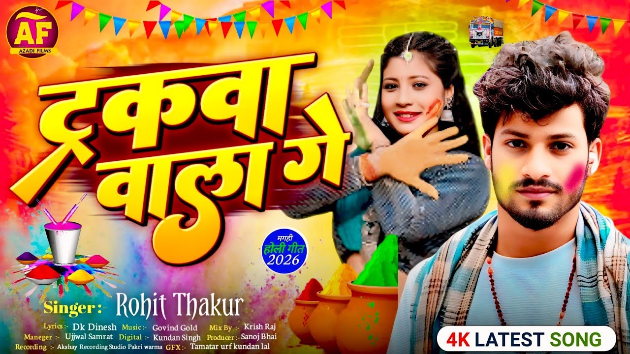 #audio - ट्रैकवा वाला गे - #Rohit Thakur || Trakwa Wala Ge #Holisongs2026