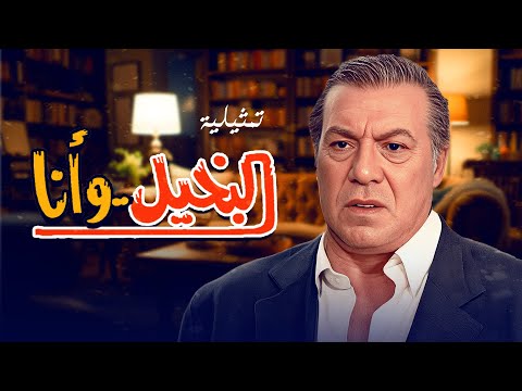 البخيل وانا لعشاق مسلسل البخيل وأنا جمعنالك اقوى لحظات المسلسل اللي هتخلي يومك احلى ما تفوتهاش