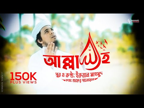 হৃদয়-জুড়ানো-হামদ-|-allah-|-iqbal-mahmud-|-bangla-new-islamic-song
