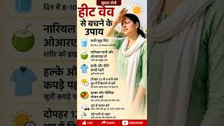 #beautytips #garmi #loosebachanekeupay #heatwave #gharelunuskhe #healthyfood #glowingskin #facts