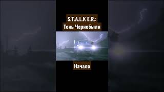 S.T.A.L.K.E.R.:Тень Чернобыля Грузовик смерти#short #сталкертеньчернобыля #грузовик #смерти