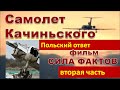 Анти Солонин / Польский ответ фальсификаторам о катастрофе самолета Качиньского. 2-я часть