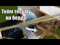 Ткём тесьму на бердо. Заправочное ткачество