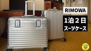 「RIMOWA」リモワのパイロットとトパーズのスーツケースを解説【マルチホイール 4輪 キャリーケース シルバー】