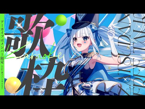 【歌枠/アーカイブなし】コミケ終わった生活リズムも終わった　#新人vtuber 【神楽めあ】