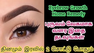 Eyebrow Growth Home Remedy| Tamil | How to Grow Eyebrow Faster and thicker | 100% Works | 2 Remedies
