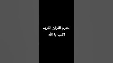 احترم القرآن الكريم اكتب يا اللّٰه