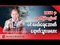 ရာသီဥတုနှင့်သဘာဝဘေး အသိပေးချက်များ_ ဦးထွန်းလွင်(မိုးဇလ)