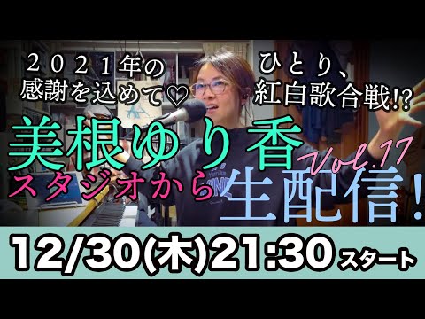 美根ゆり香のスタジオから生配信VOL.17 "2021ひとりWORLD歌合戦"