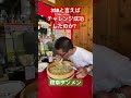成功者2名のチャレンジ!岐阜タンメンのデカ盛りに挑戦したら… #shorts #ラーメン #岐阜タンメン #チャレンジメニュー #大食い