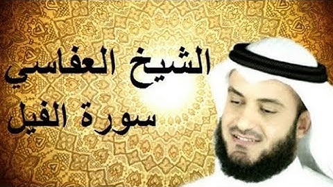 105. Surah Al-FIL Full |Sheikh Mishary Rashid Alafasy With Arabic Text |سورة الفيل للشيخ مشاري راشد