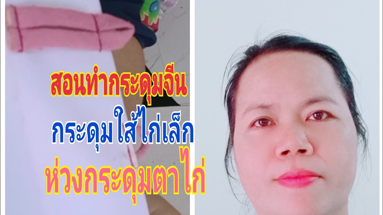 ep72 สอนทำกระดุมจีนกระดุมห่วงใส้ไก่เล็ก และถักตาไก่รังกระดุม