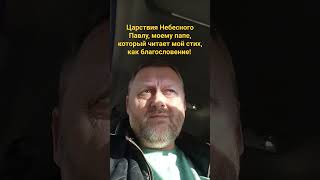 Царствия Небесного Павлу. Помолитесь о нём!