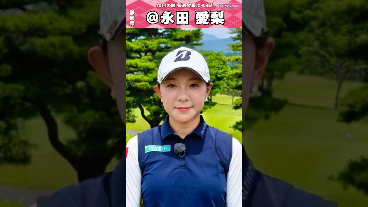 初出場🔥永田 愛梨 【ゴルフウェア特集】ゴルサバ出場選手の“勝負ウェア”紹介！#女子ゴルフ #ゴルフウェア #ゴルサバ #ゴルフ