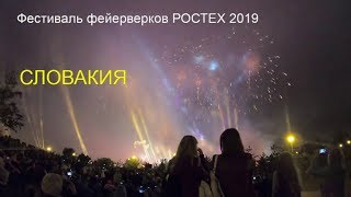 Фестиваль фейерверков РОСТЕХ 2019 Словакия