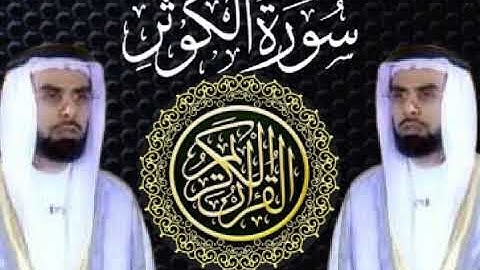 سورة الكوثر _ بصوت القارئ الشيخ صلاح بو خاطر