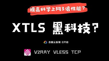 「#39」2020年最新科学上网黑科技 XTLS ！可以提升VPS 3倍性能？谷歌云VPS 一键搭建 V2ray VLESS TCP XTLS | 一起体验一下 VLESS XTLS