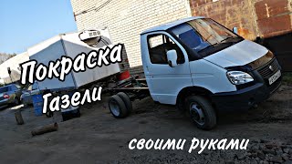 Покраска Газели своими руками