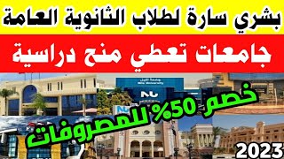 بشري سارة لطلاب الثانوية العامة|جامعات تعطي منح دراسية|تنسيق الكليات 2023