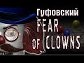 Гуфовский в "Оно: Кошмар из прошлого"/ Fear of Clowns