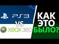 Xbox 360 vs PS3 и как будет в поколении PS5 и Xbox Series X?