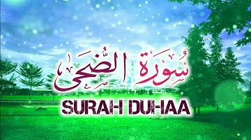 سورة الضحى بصوت جميل | Surah Duhaa