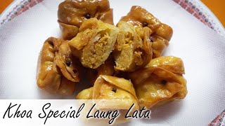 स्वाद में निराला, बेहद खस्ता एवं मुलायम लौंगलता | Khoa Special Laung Lata