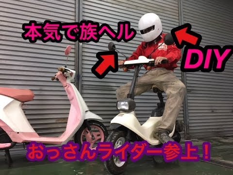 本気で【族ヘル】作ったよ！ 旧車好き DIY FRP加工 I really made ...